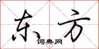 荆霄鹏东方行书怎么写