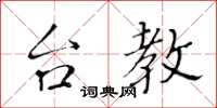 黄华生台教楷书怎么写