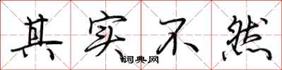 荆霄鹏其实不然行书怎么写