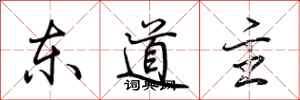 荆霄鹏东道主行书怎么写