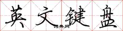 荆霄鹏英文键盘行书怎么写