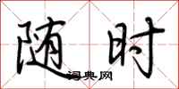 荆霄鹏随时行书怎么写