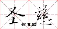黄华生圣慈楷书怎么写