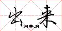 荆霄鹏出来行书怎么写