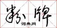 王冬龄粉牌草书怎么写