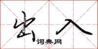 荆霄鹏出入行书怎么写