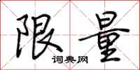 荆霄鹏限量行书怎么写