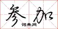 荆霄鹏参加行书怎么写