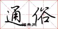 荆霄鹏通俗行书怎么写