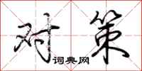 荆霄鹏对策行书怎么写