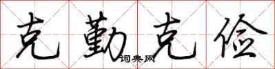 荆霄鹏克勤克俭行书怎么写