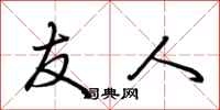 荆霄鹏友人行书怎么写