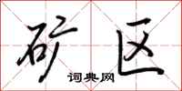 荆霄鹏矿区行书怎么写