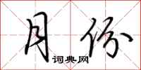 荆霄鹏月份行书怎么写