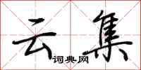 荆霄鹏云集行书怎么写