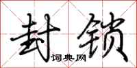 荆霄鹏封锁行书怎么写
