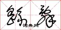 王冬龄繇辞草书怎么写