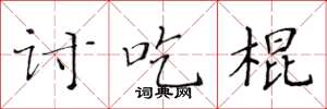 黄华生讨吃棍楷书怎么写