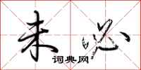 荆霄鹏未必行书怎么写