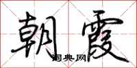 荆霄鹏朝霞行书怎么写