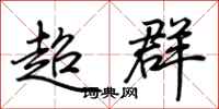 荆霄鹏超群行书怎么写