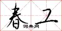 钱沛云春工行书怎么写