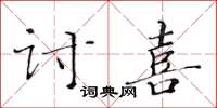 黄华生讨喜楷书怎么写