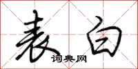 荆霄鹏表白行书怎么写