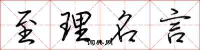 荆霄鹏至理名言行书怎么写