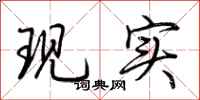 荆霄鹏现实行书怎么写