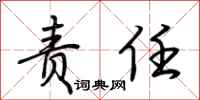 荆霄鹏责任行书怎么写