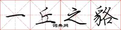 荆霄鹏一丘之貉行书怎么写