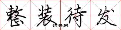 荆霄鹏整装待发行书怎么写