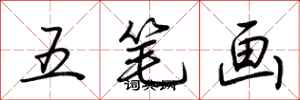 荆霄鹏五笔画行书怎么写