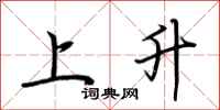 荆霄鹏上升行书怎么写