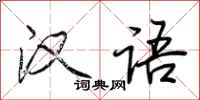 荆霄鹏汉语行书怎么写