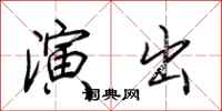 荆霄鹏演出行书怎么写
