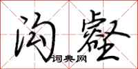 荆霄鹏沟壑行书怎么写