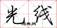 荆霄鹏光线行书怎么写