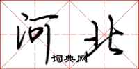 荆霄鹏河北行书怎么写