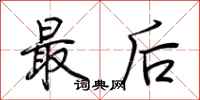 荆霄鹏最后行书怎么写