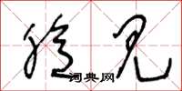 王冬龄臆见草书怎么写