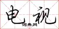 荆霄鹏电视行书怎么写