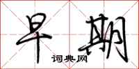 荆霄鹏早期行书怎么写