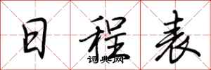 荆霄鹏日程表行书怎么写