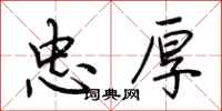 荆霄鹏忠厚行书怎么写