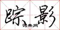 荆霄鹏踪影行书怎么写