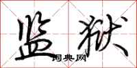 荆霄鹏监狱行书怎么写