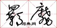 王冬龄羁靡草书怎么写