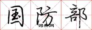 荆霄鹏国防部行书怎么写